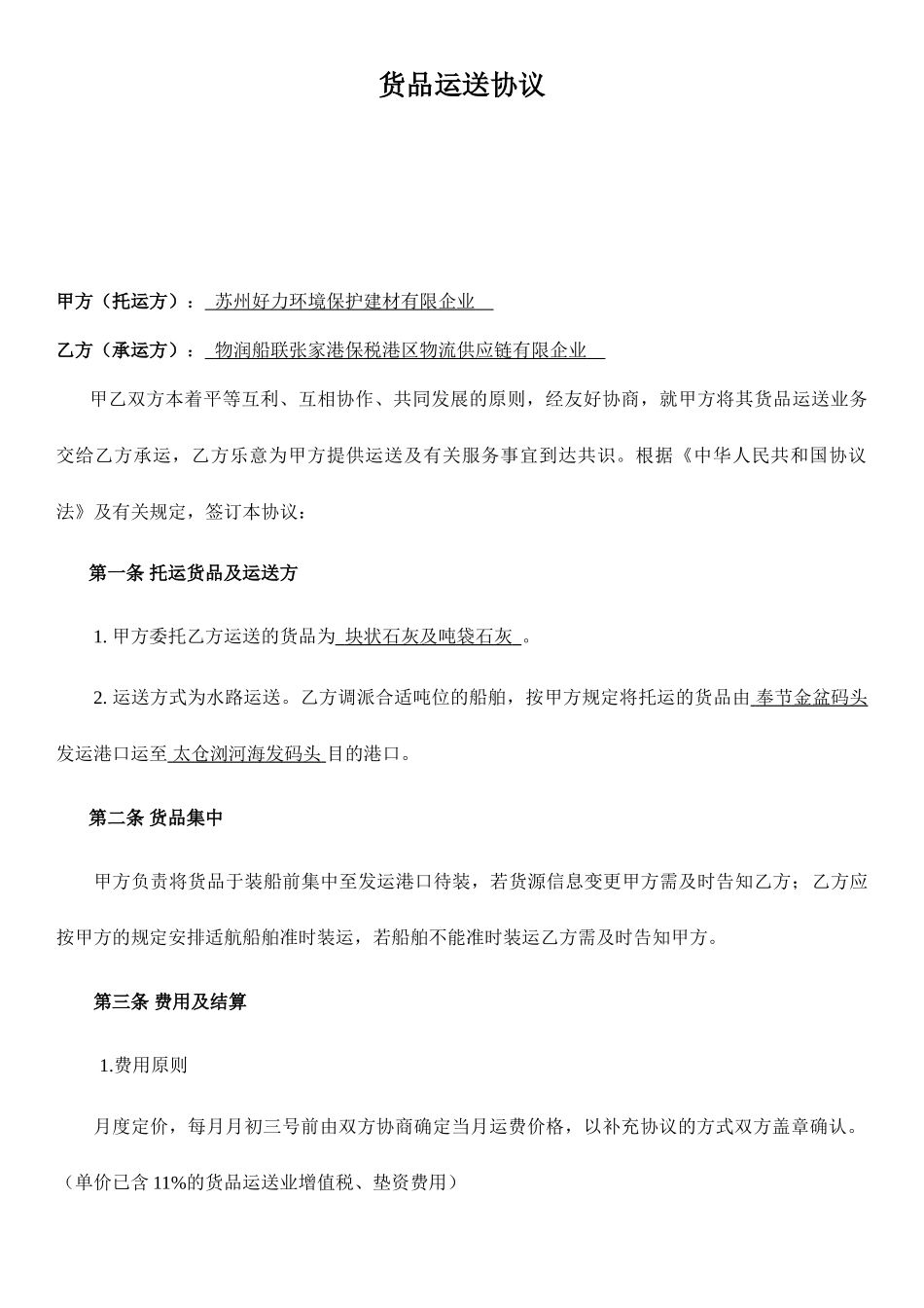 货物运输合同整份_第1页