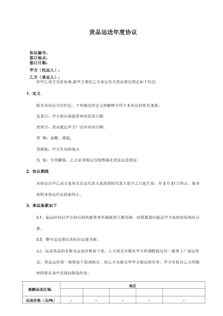 货物运输年度合同