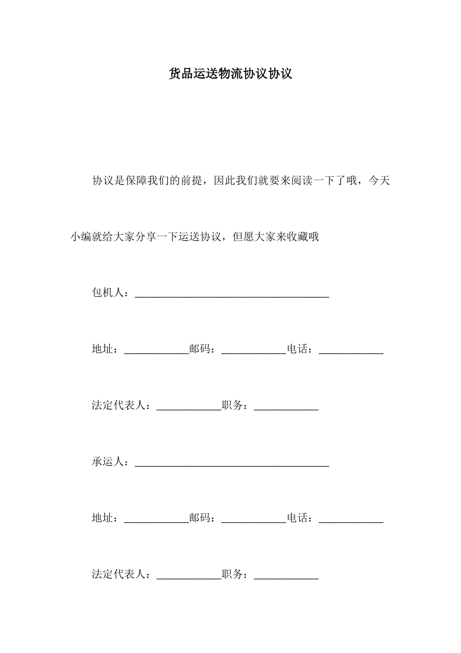 货物运输物流合同协议_第1页