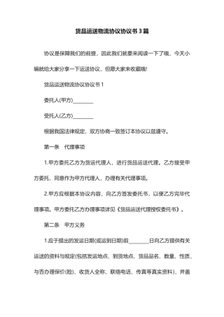 货物运输物流合同协议书3篇
