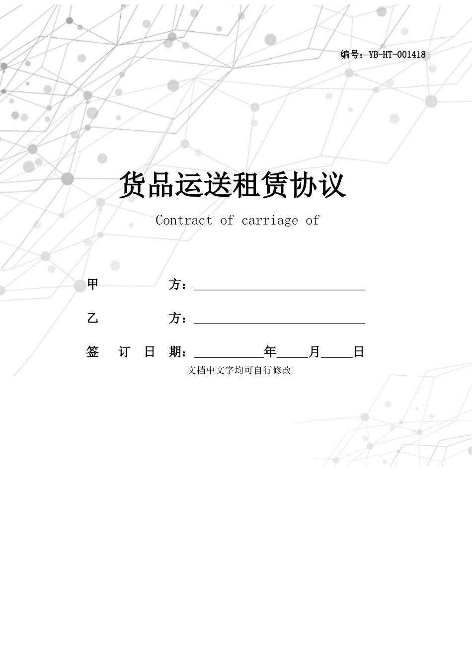 货物运输租赁合同_第1页