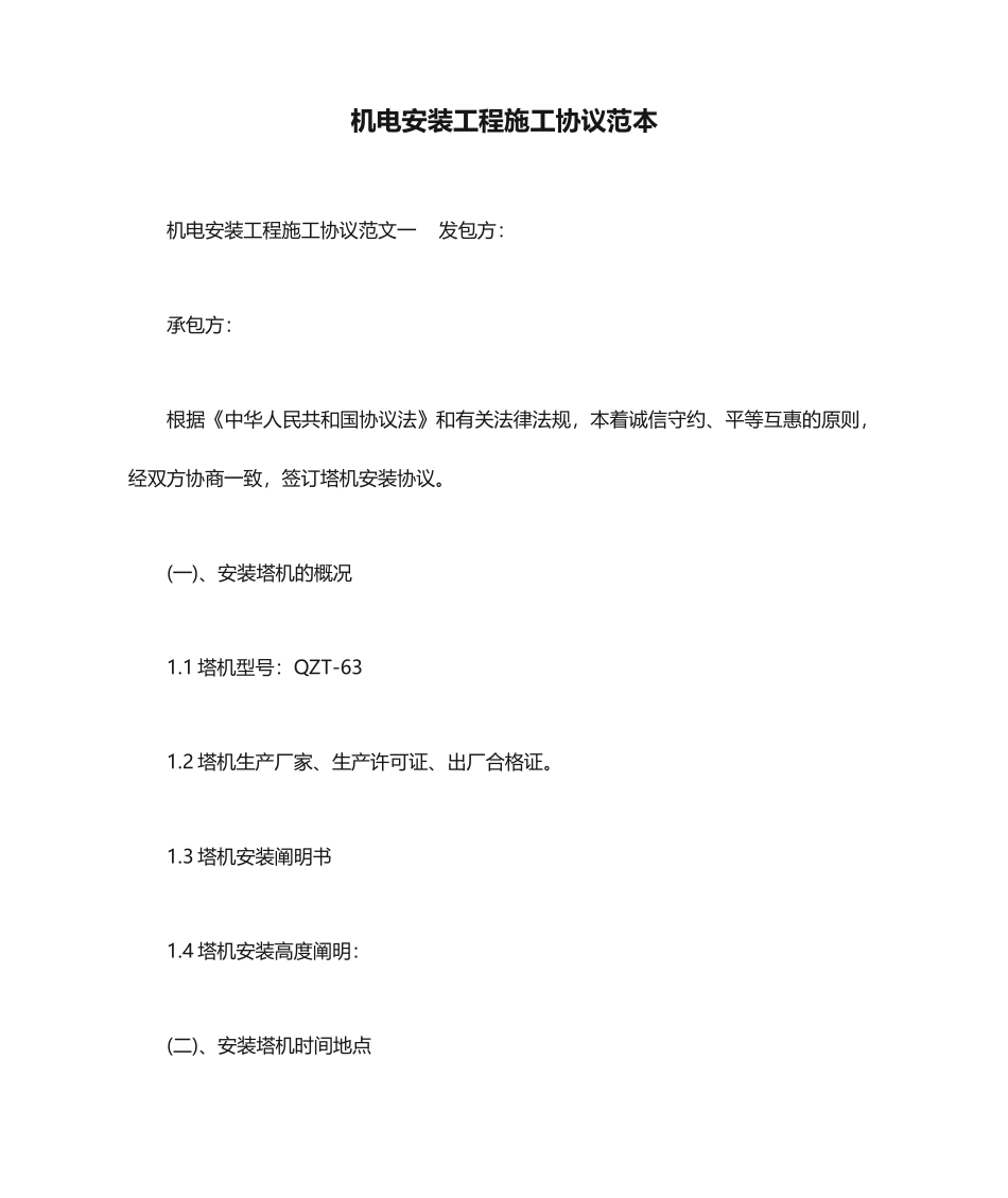 机电安装工程施工合同范本_合同范本_第1页