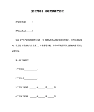 机电安装施工合同