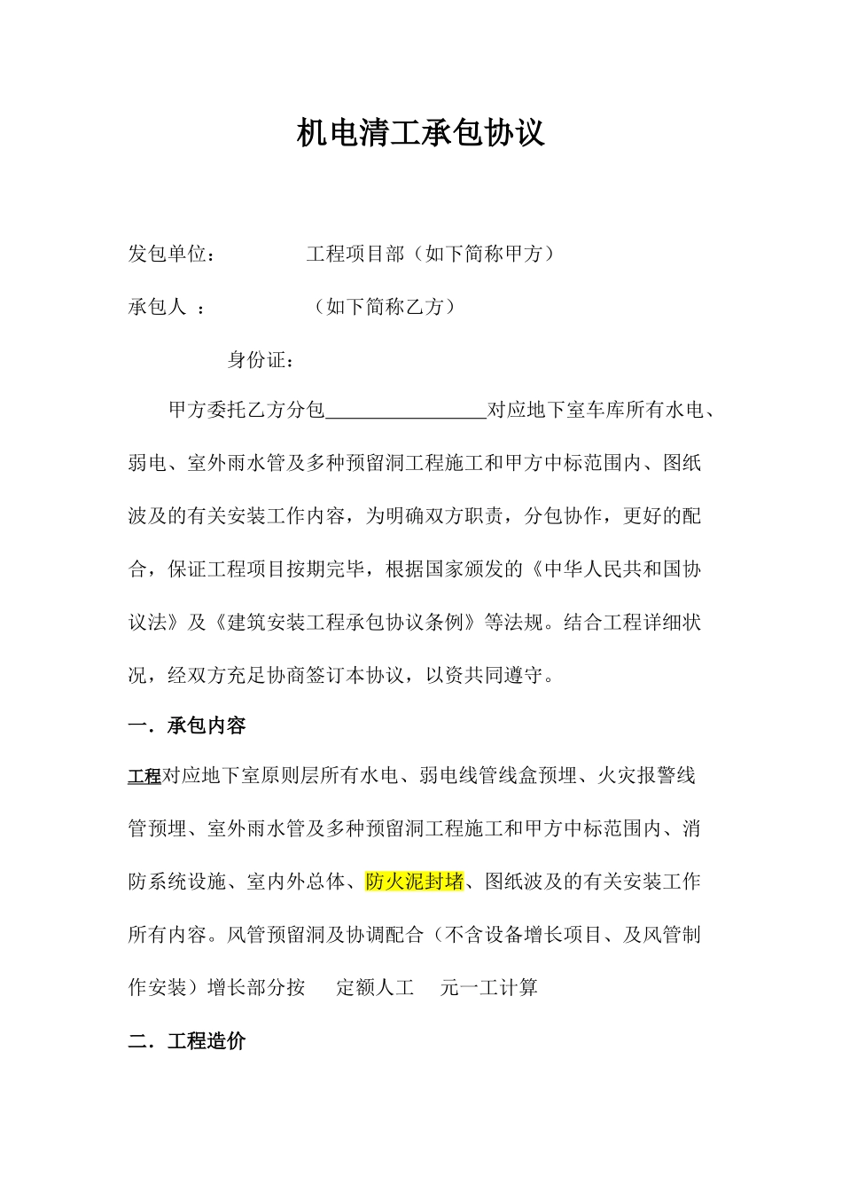 机电清工承包合同_第1页