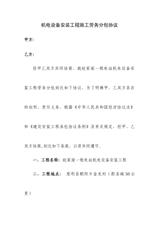 机电设备安装工程施工劳务分包合同