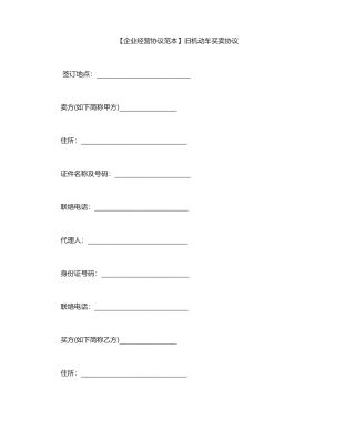 机动车买卖合同范本旧机动车买卖合同