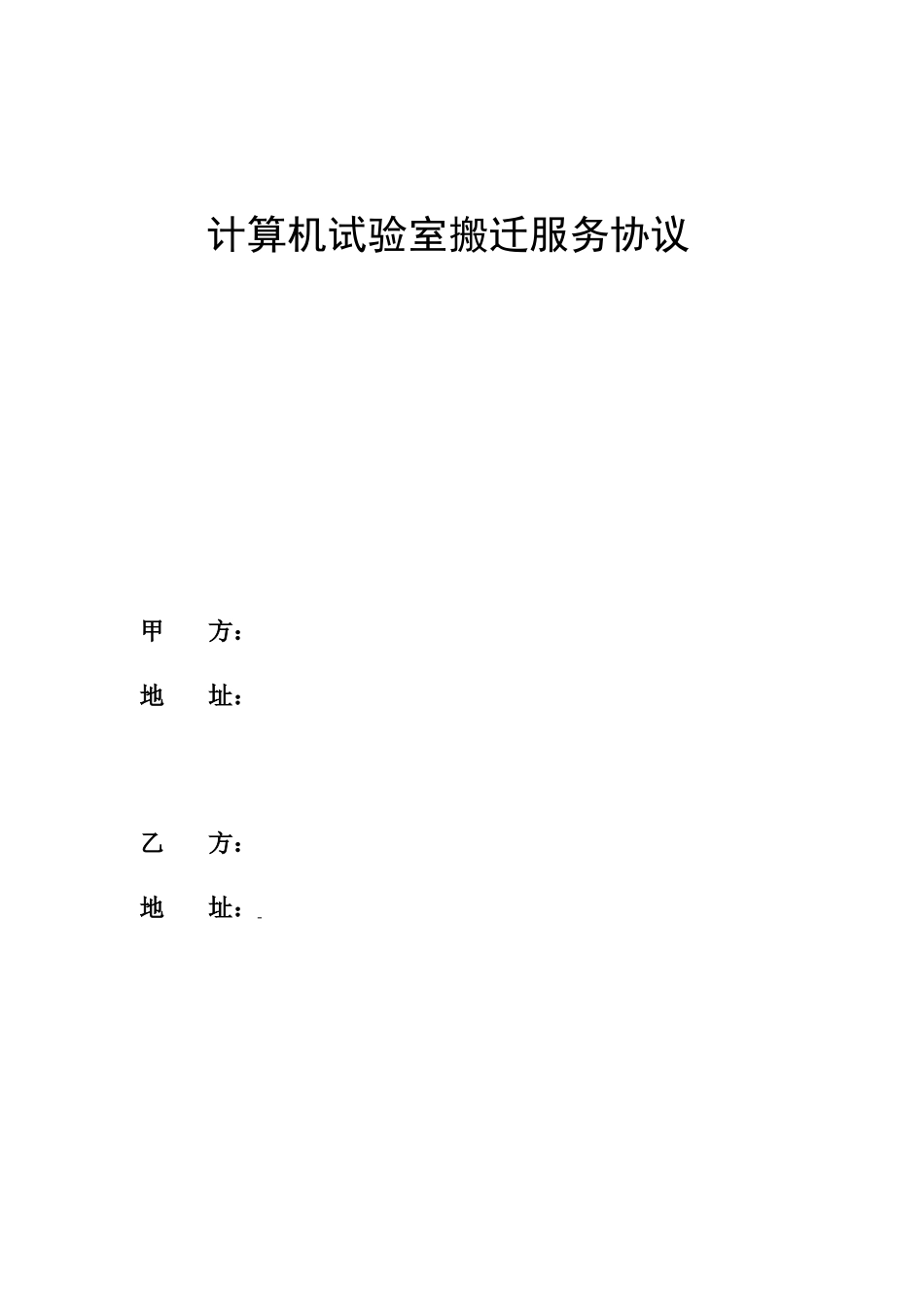 机房搬迁服务合同_第1页