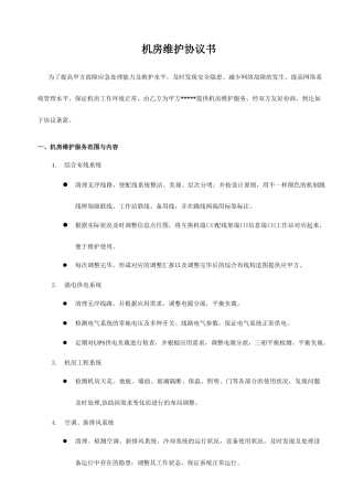 机房维护合同范本