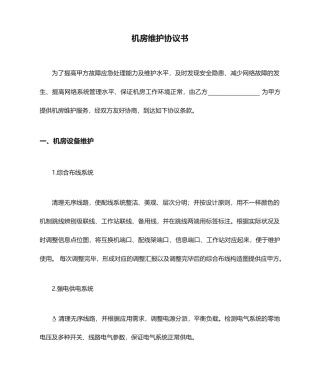 机房维护合同书