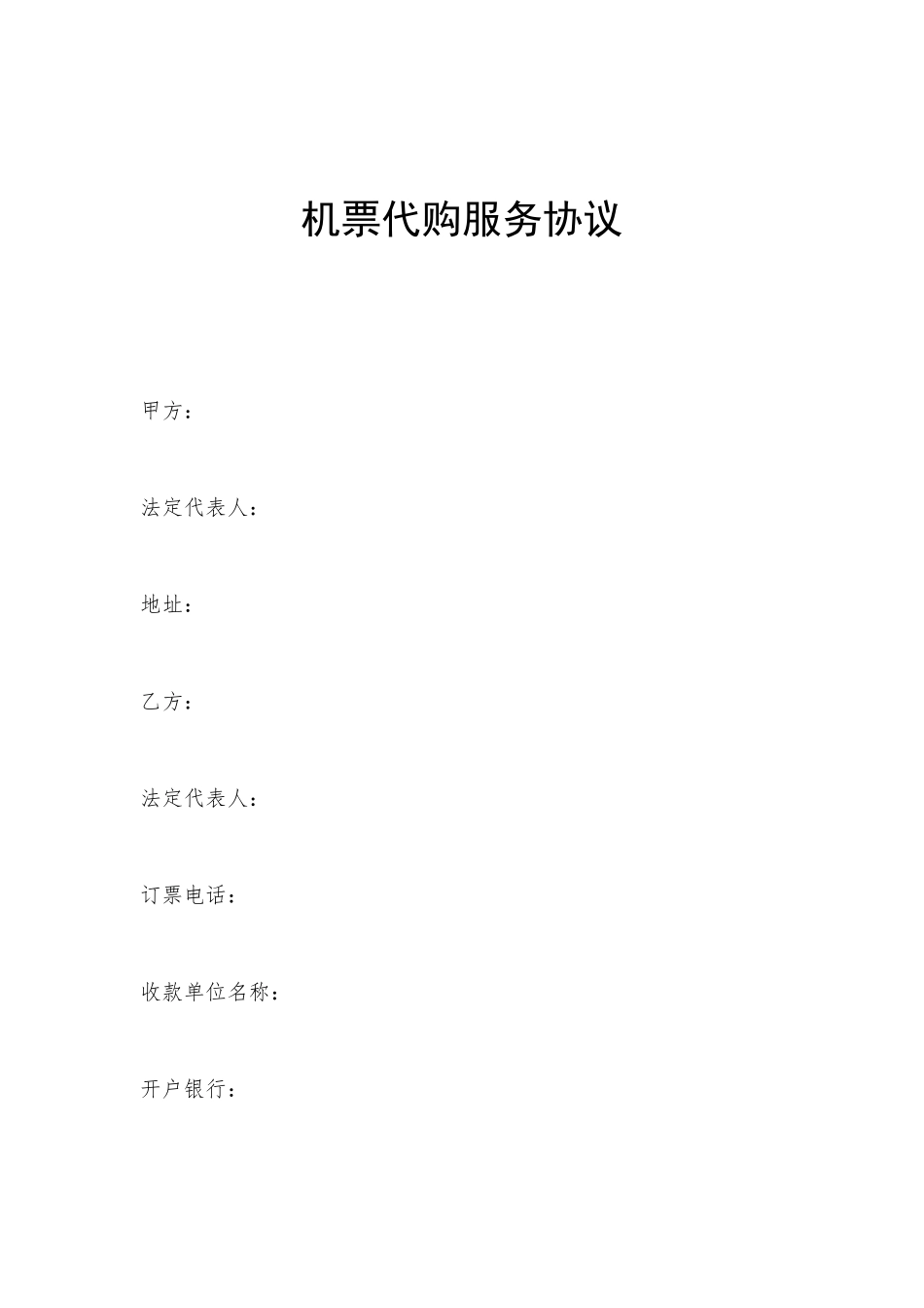 机票代购服务合同_第1页