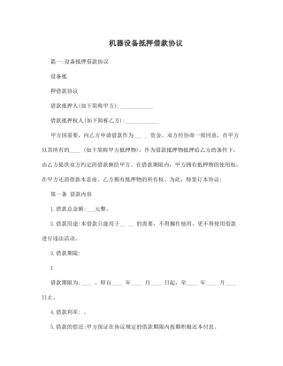 机器设备抵押借款合同