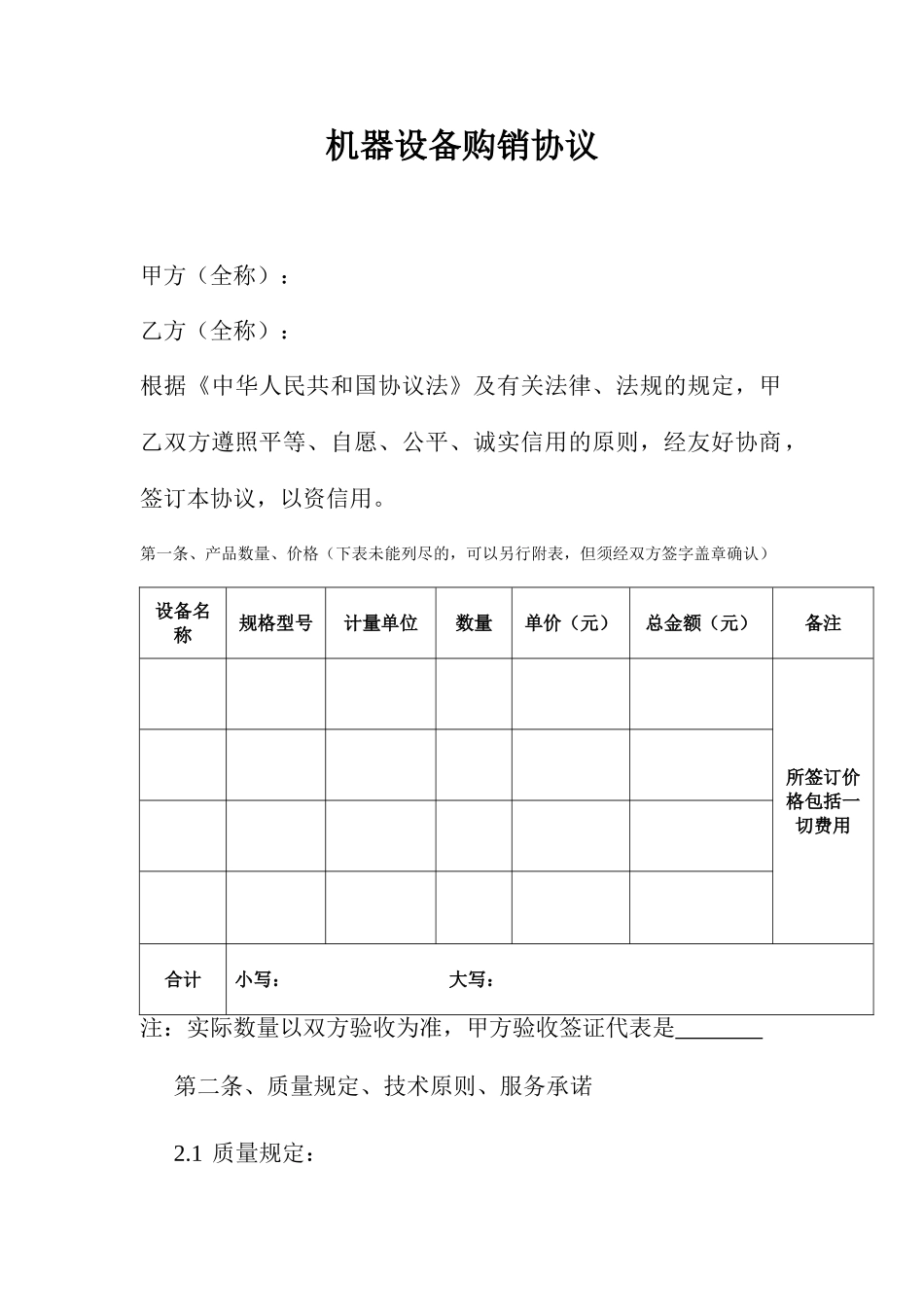 机器设备购销合同购销合同_第1页