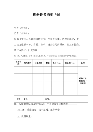 机器设备购销合同购销合同