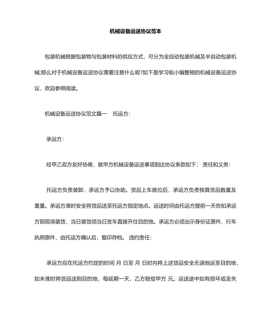 机械设备运输合同范本_第1页