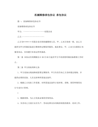 机械维修承包合同承包合同