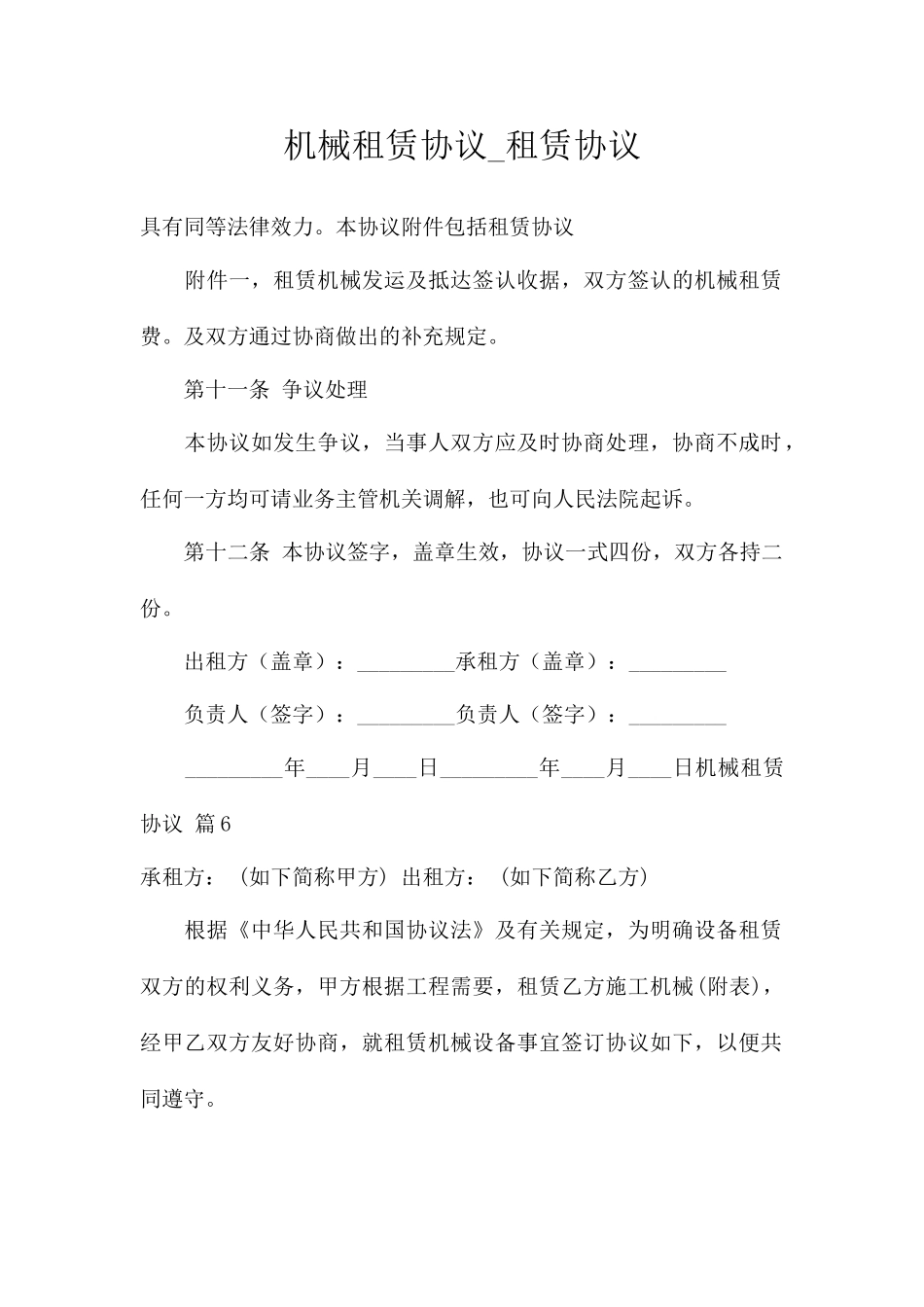 机械租赁合同租赁合同最新精华版_第1页