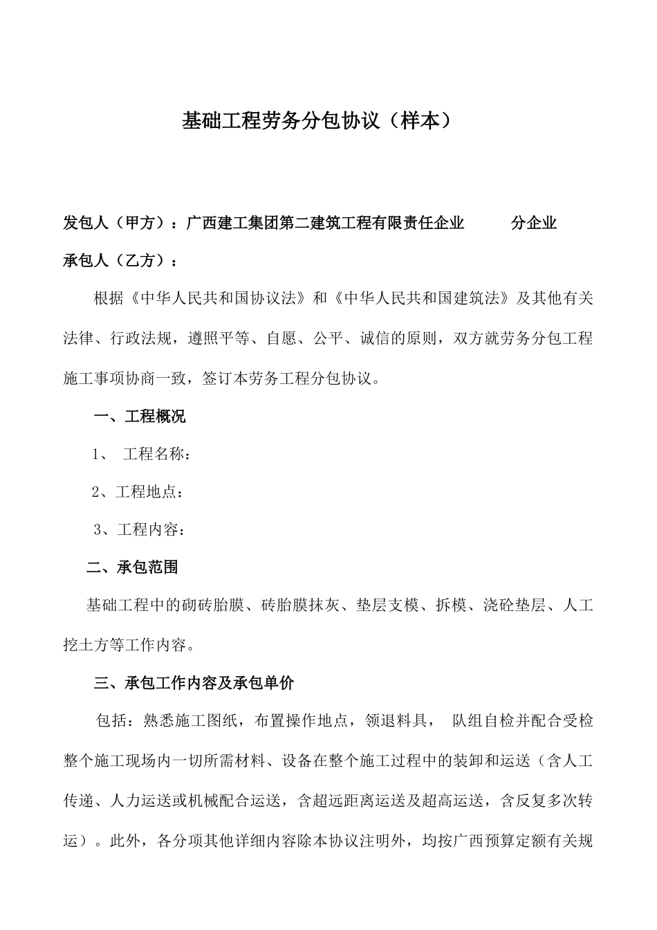 基础工程劳务分包合同_第1页