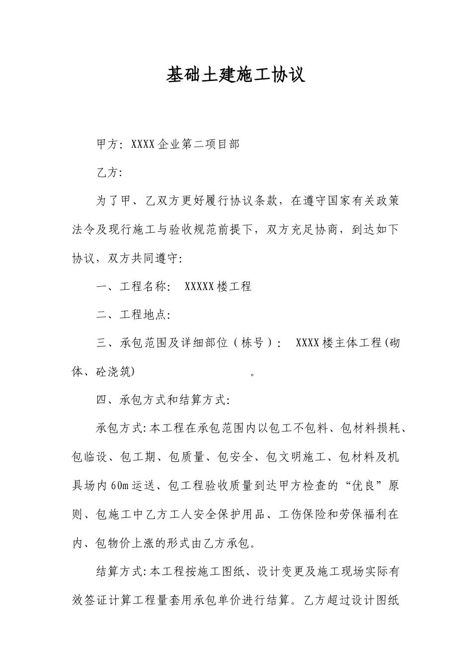 基础土建施工合同_第1页