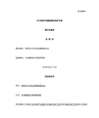 基坑监测协议合同