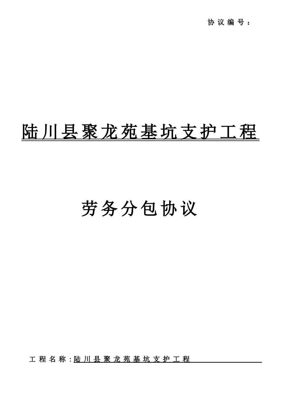 基坑支护劳务分包合同_第1页