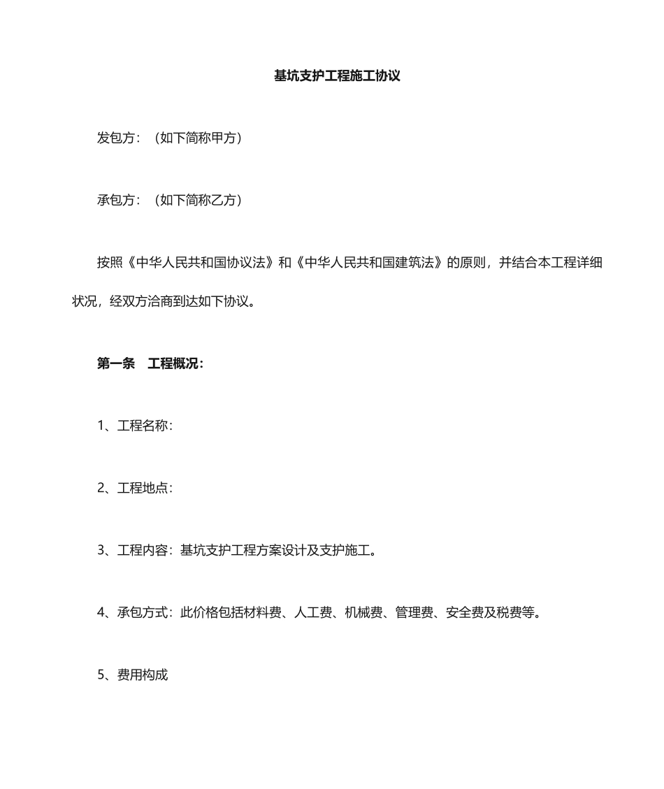 基坑支护施工合同_第1页