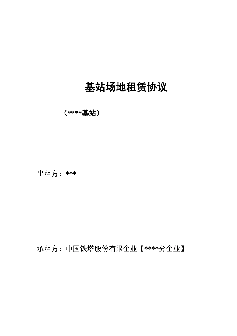 基站场地租赁合同_第1页