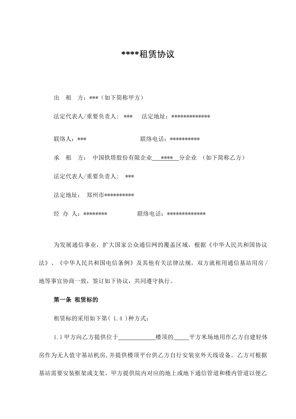 基站场地租赁合同_第2页