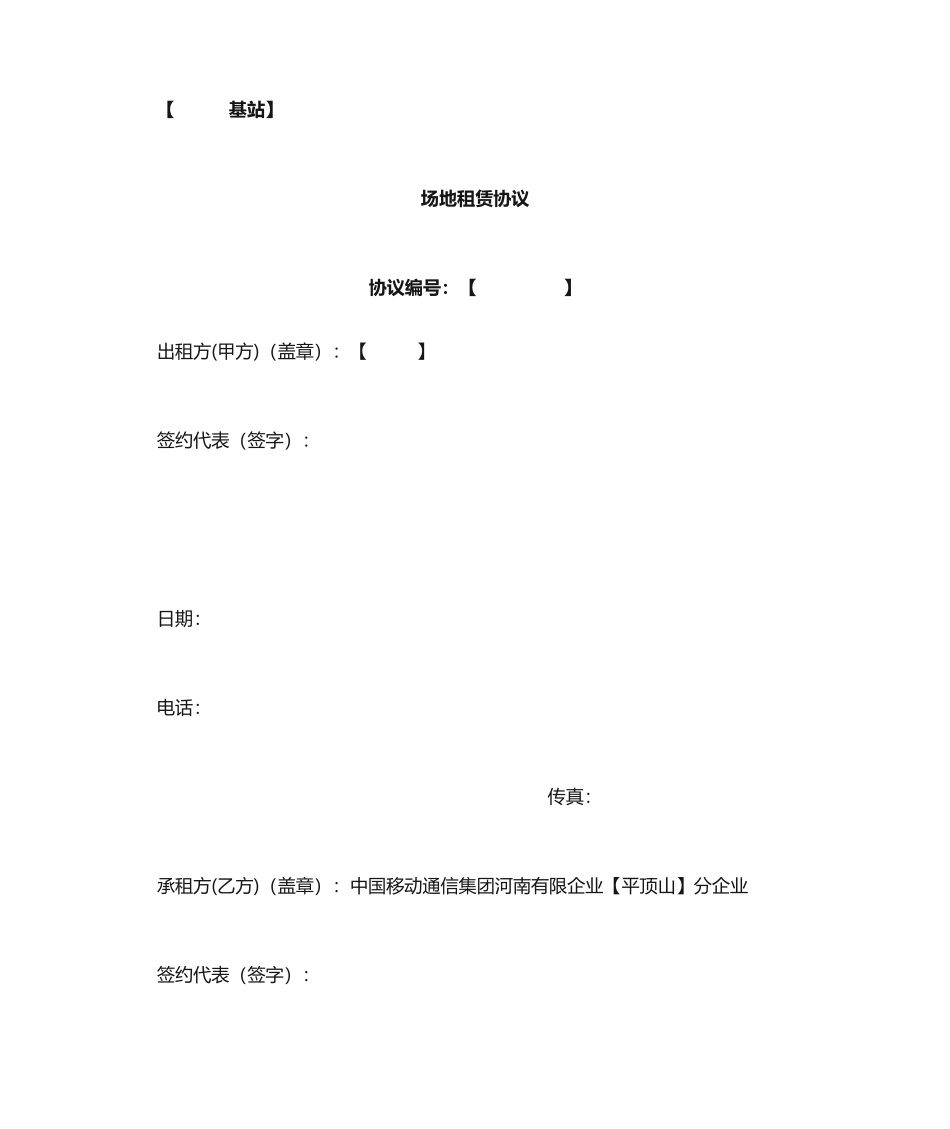 基站场地租赁合同范本_第1页