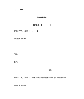 基站场地租赁合同范本