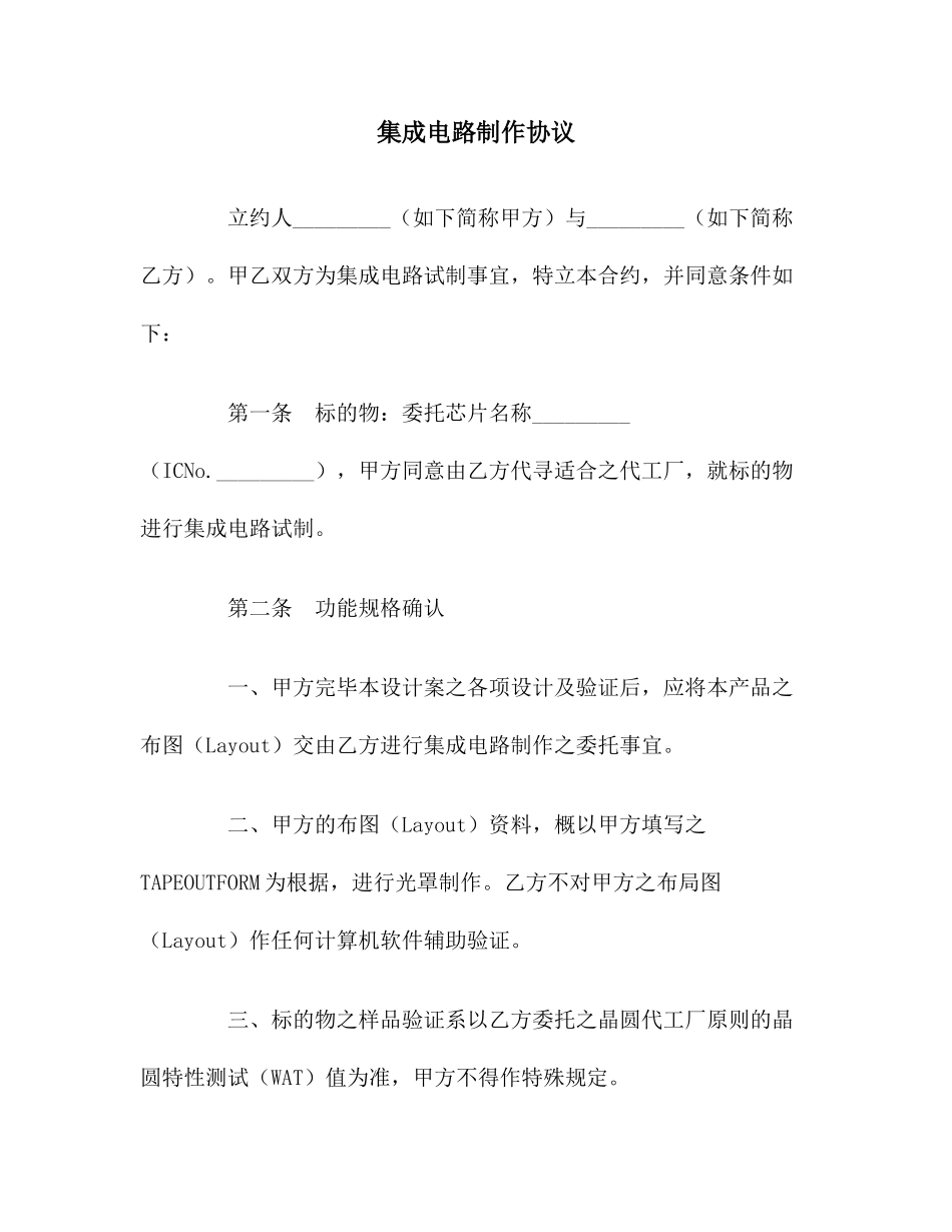 集成电路制作合同范本_第1页