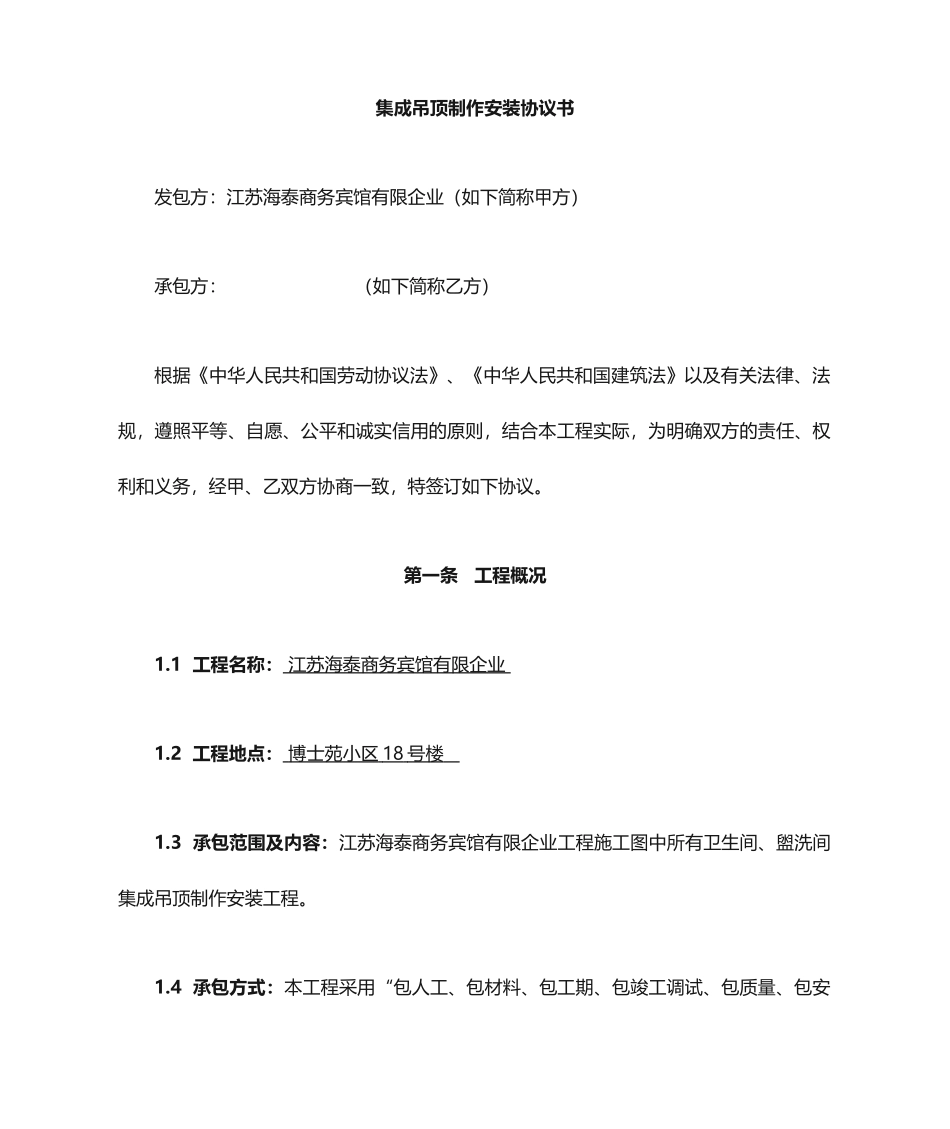 集成吊顶施工合同_第1页