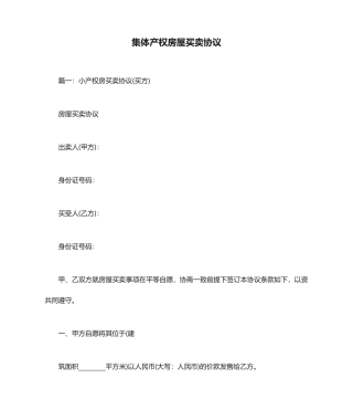 集体产权房屋买卖合同