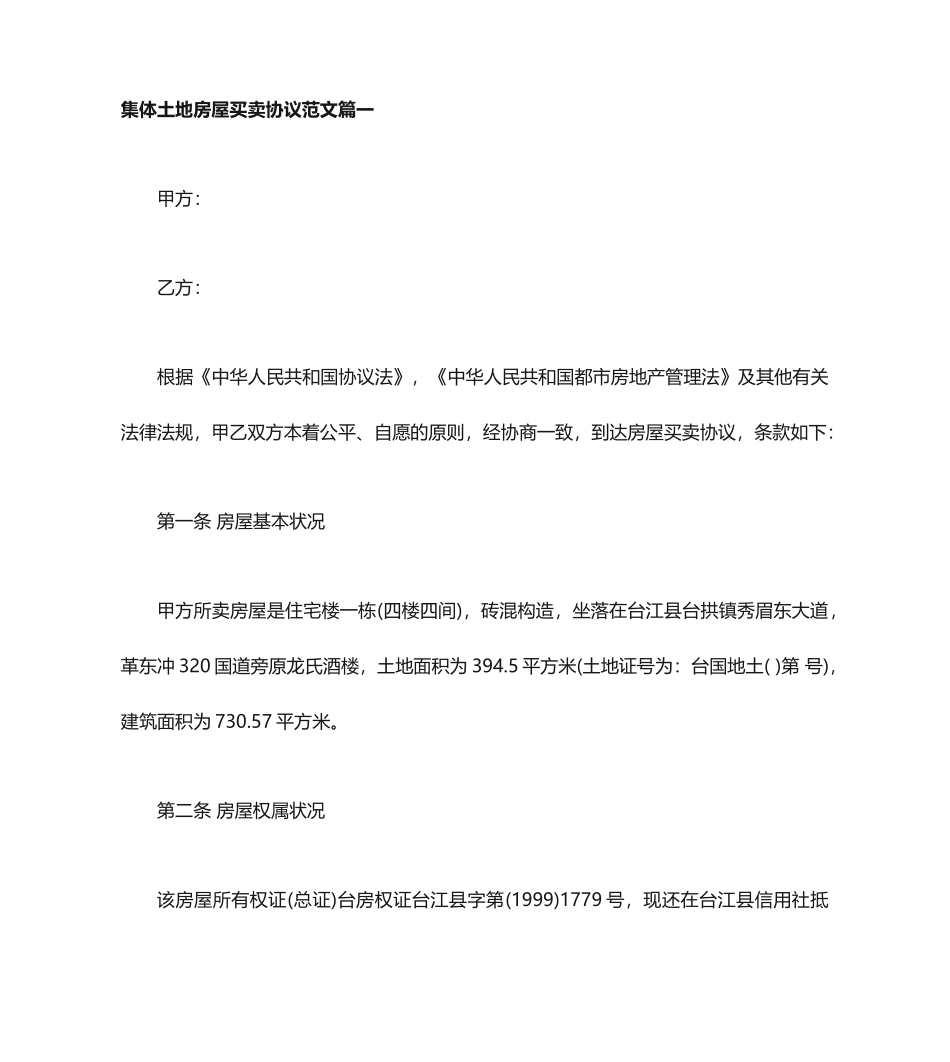 集体土地房屋买卖合同范本集体土地房屋买卖合同模板_第1页