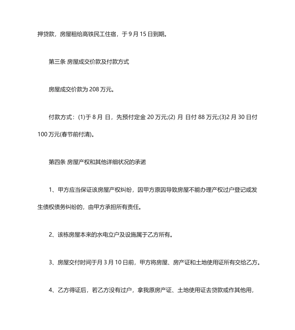 集体土地房屋买卖合同范本集体土地房屋买卖合同模板_第2页