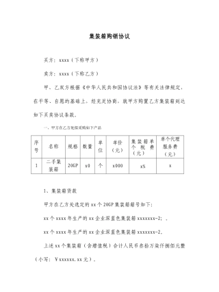 集装箱买卖合同