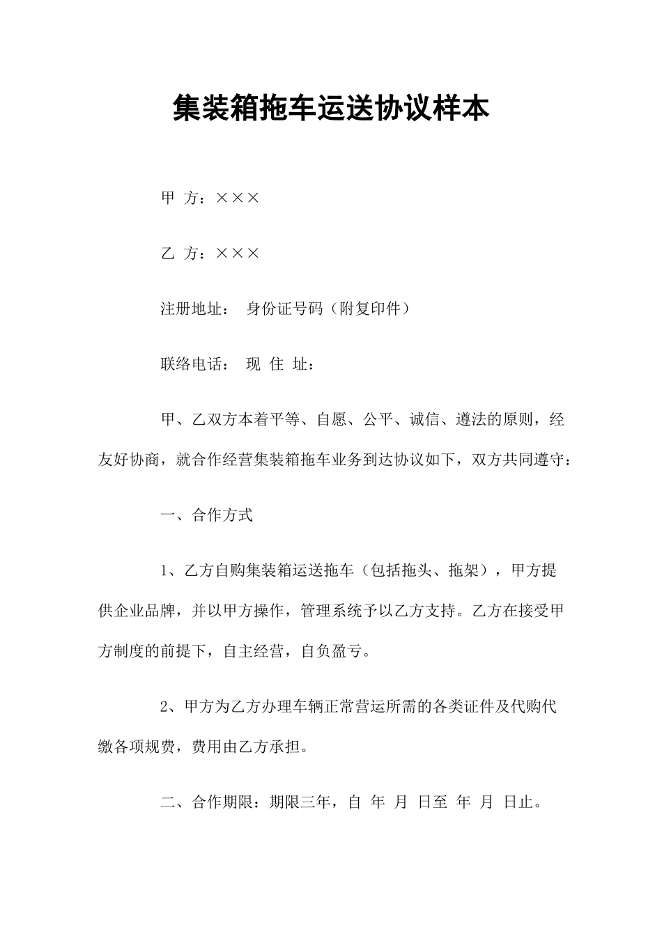 集装箱拖车运输合同_第1页