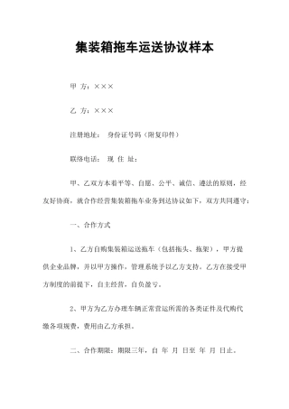 集装箱拖车运输合同