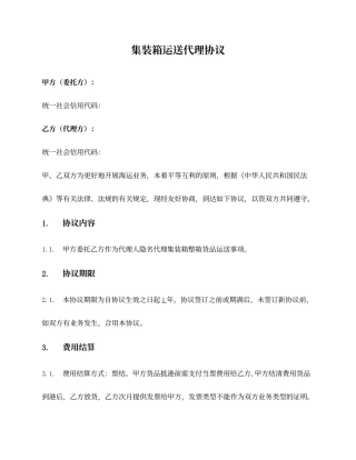 集装箱运输代理合同