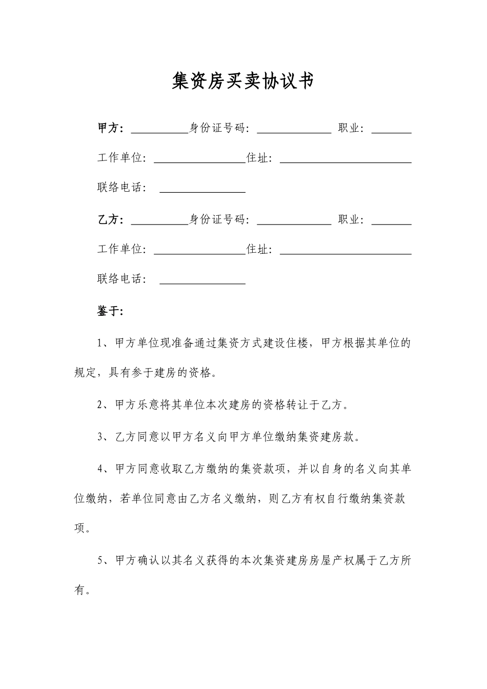 集资房买卖合同范本_第1页