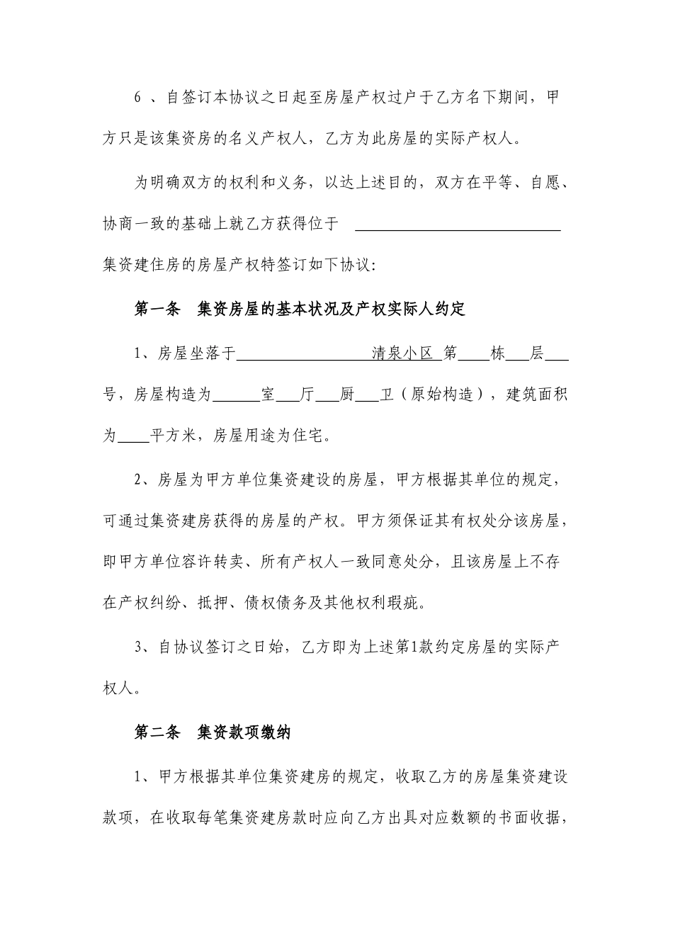 集资房买卖合同范本_第2页