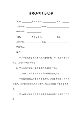 集资房买卖合同范本