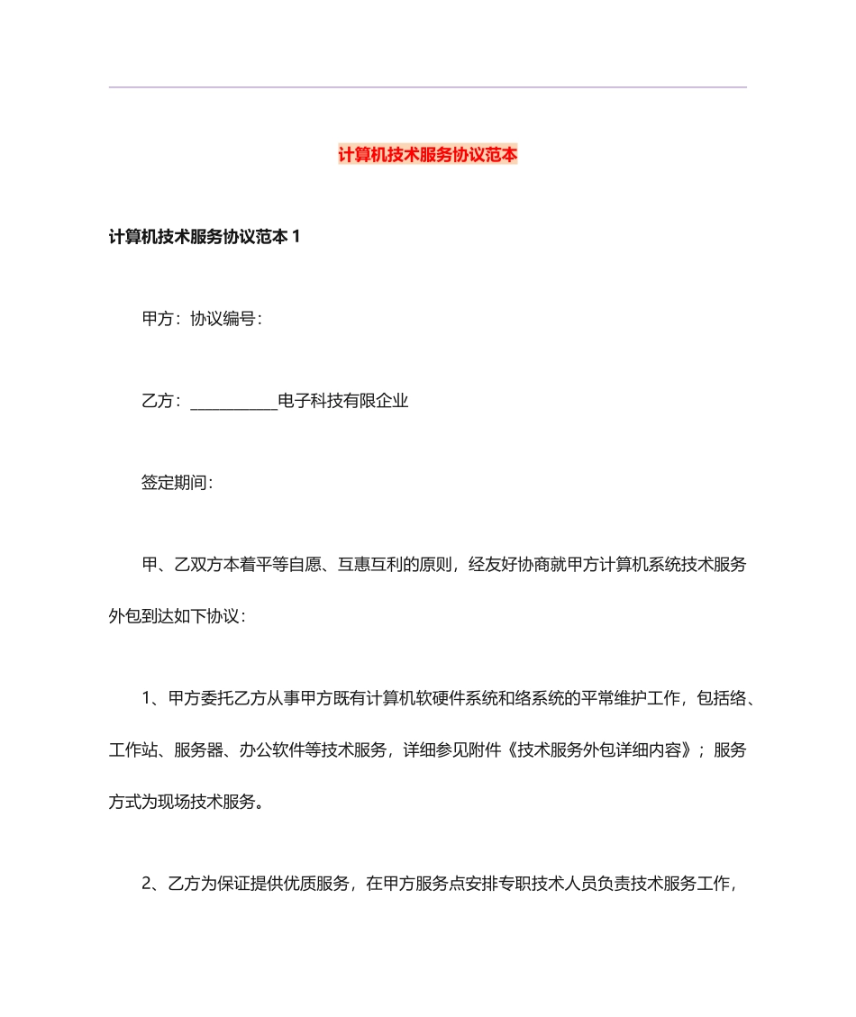 计算机技术服务合同范本 (3)_第1页