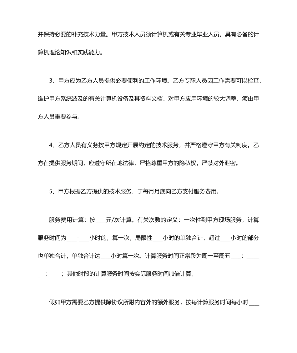 计算机技术服务合同范本 (3)_第2页