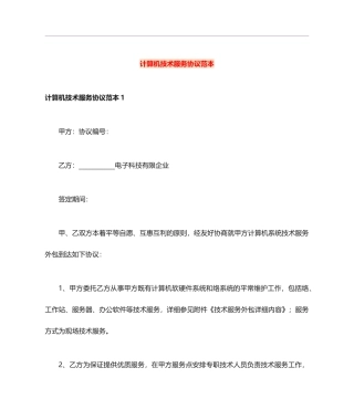 计算机技术服务合同范本 (3)