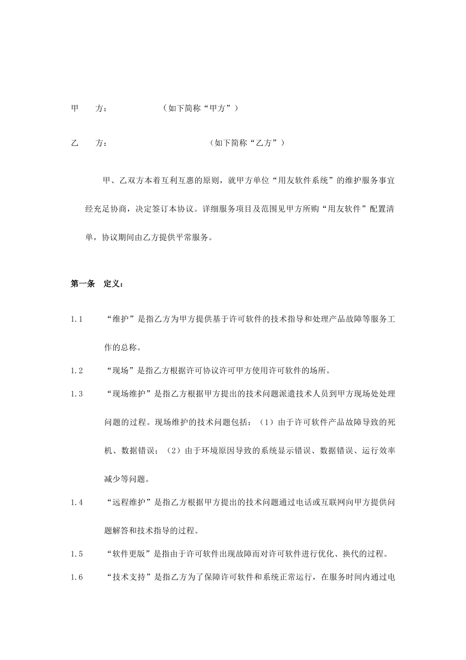 计算机软件维护与技术支持服务合同_第2页