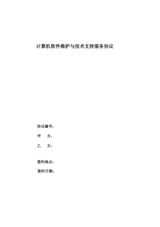 计算机软件维护与技术支持服务合同