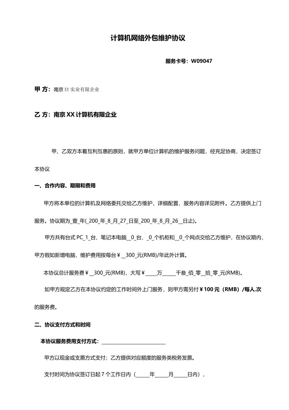 计算机外包服务合同_第1页