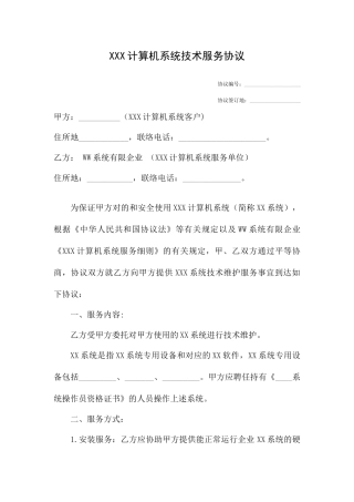计算机系统技术服务合同