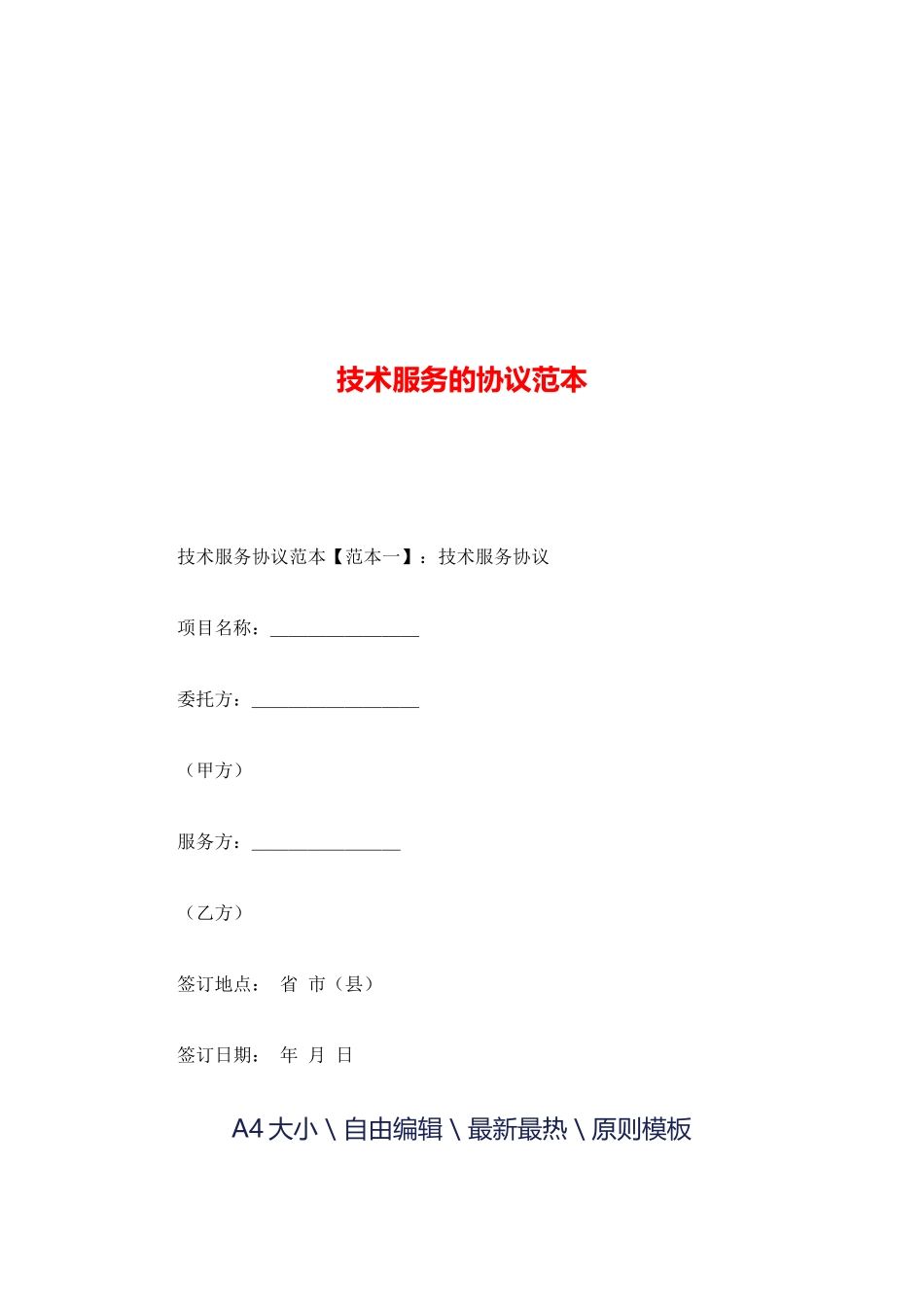 技术服务的合同服务合同_第1页