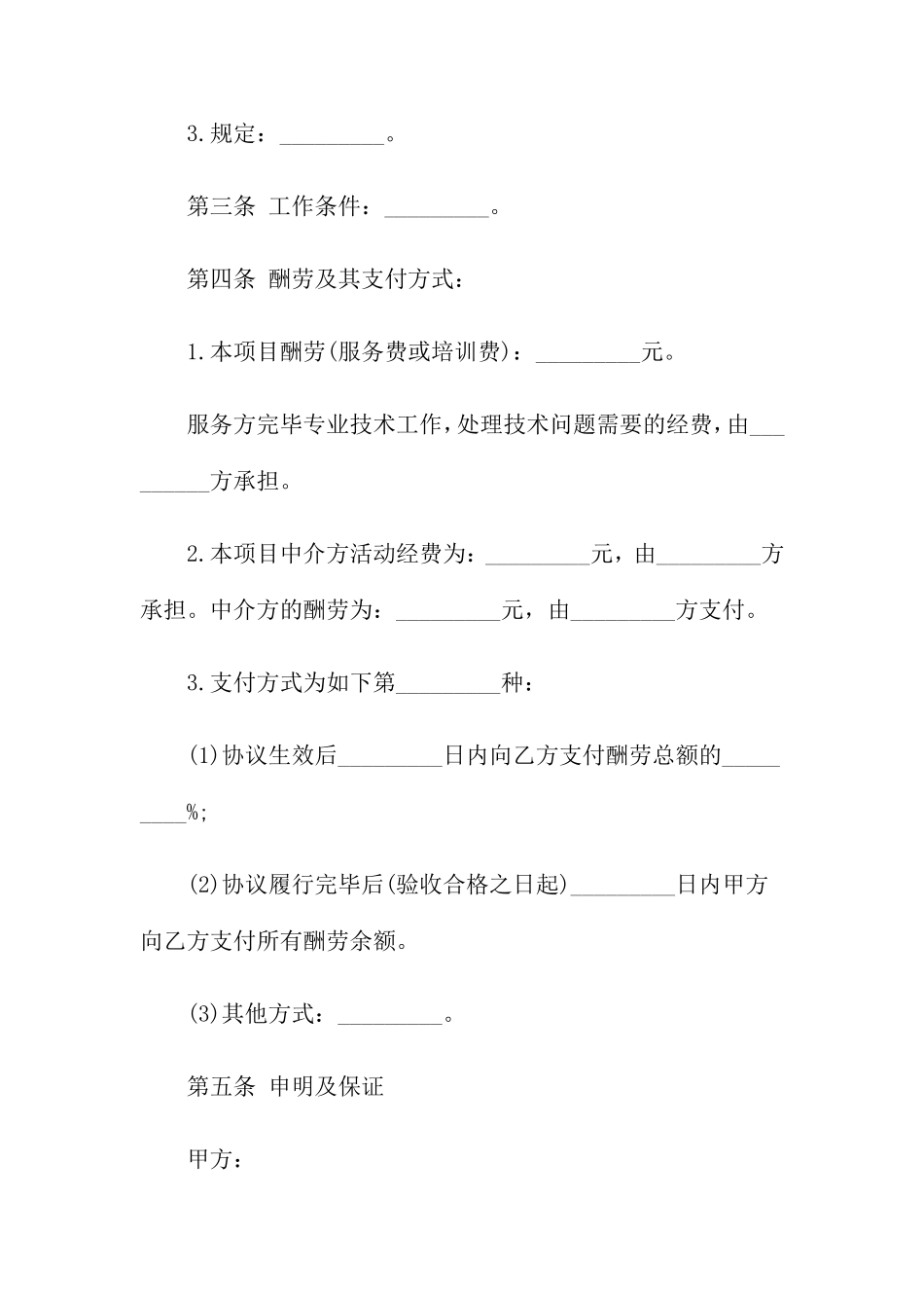 技术服务的合同协议范本_第2页